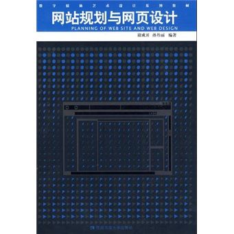 网站规划与网页设计 书籍谢成开,孙丹丽编著西南师范大学978756